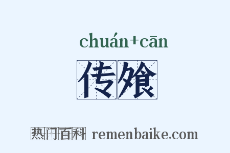 传飧是什么意思的图片